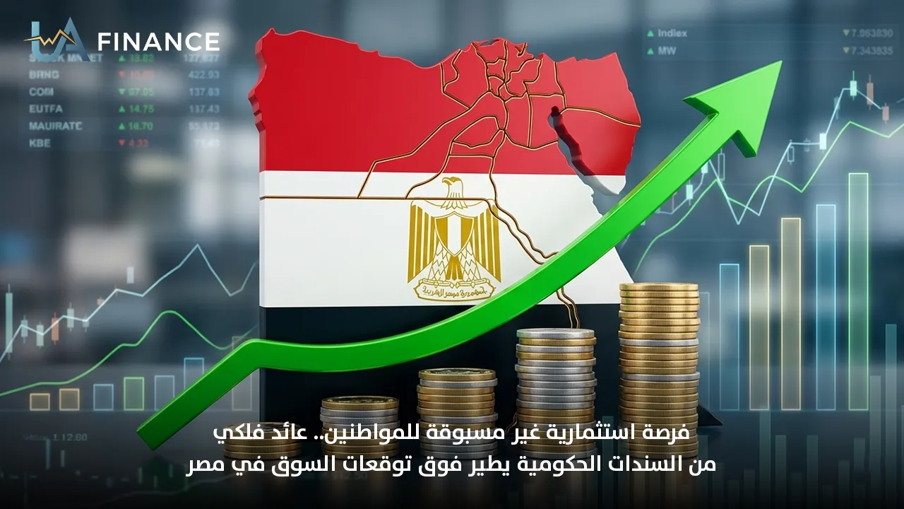 فرصة استثمارية غير مسبوقة للمواطنين.. عائد فلكي من السندات الحكومية يطير فوق توقعات السوق في مصر